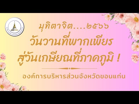 ผู้เกษียณอายุราชการครูและบุคลาการทางการศึกษาในสังกัด อบจ.ขอนแก่น