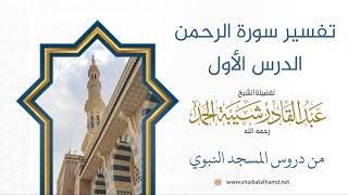 صورة تفسير سورة الرحمن - الشيخ عبدالقادر شيبة الحمد رحمه الله