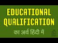 Educational Qualification meaning in Hindi | Educational Qualification ka matlab kya hota hai ?