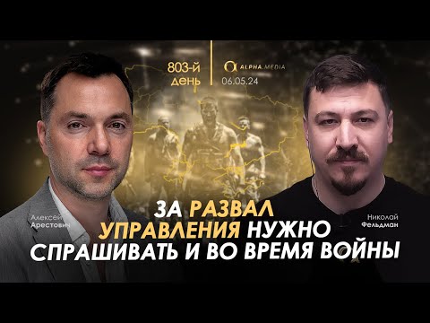 Арестович: За развал управления нужно спрашивать и во время войны. Сбор для военных👇