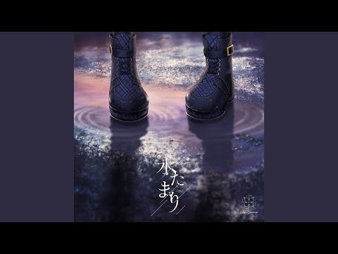 水たまり (Performance ver.)