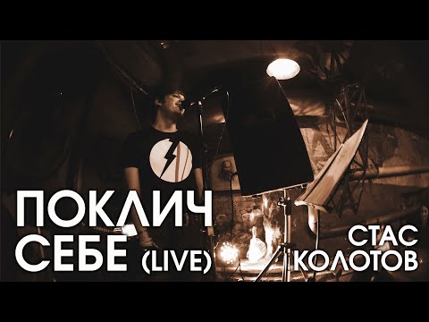 СТАС КОЛОТОВ - ПОКЛИЧ СЕБЕ (live)