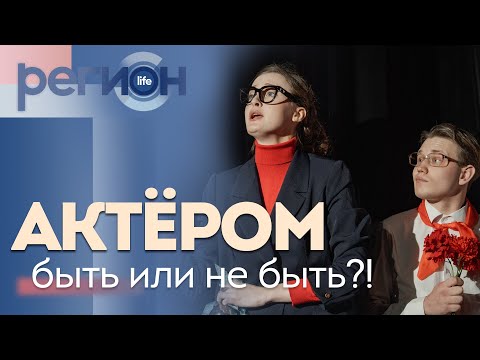Регион LIFE | Актёром быть или не быть?! | ОТС LIVE — прямая трансляция