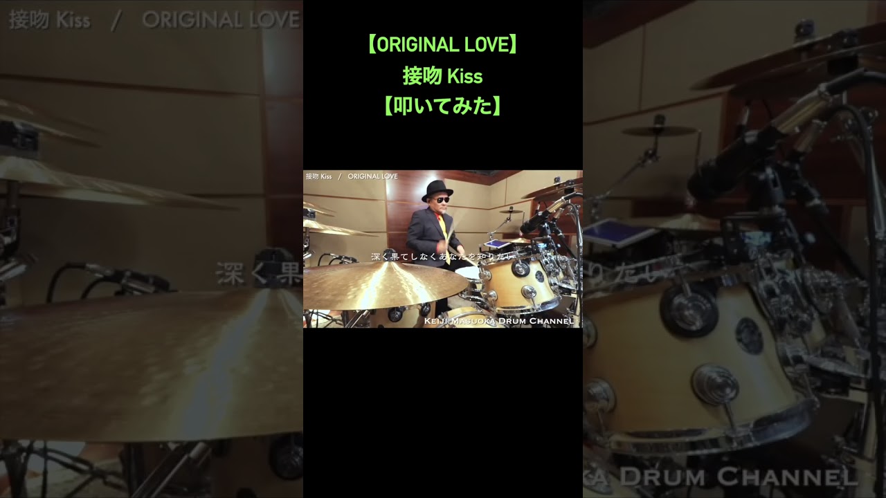【ORIGINAL LOVE】接吻 Kiss【叩いてみた】drum cover_ドラムカバー#shorts