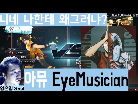 [철권소담 tv] 이제 락스 아뮤까지 오네... vs EyeMusician 20191022