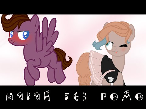 пони клип/ давай без гомо / Алиса Фишер
