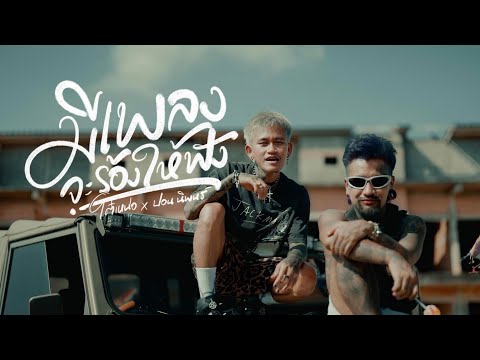 มีเพลงจะร้องให้ฟัง l โต๋เหน่อ x ปอนนิพนธ์「Official MV」