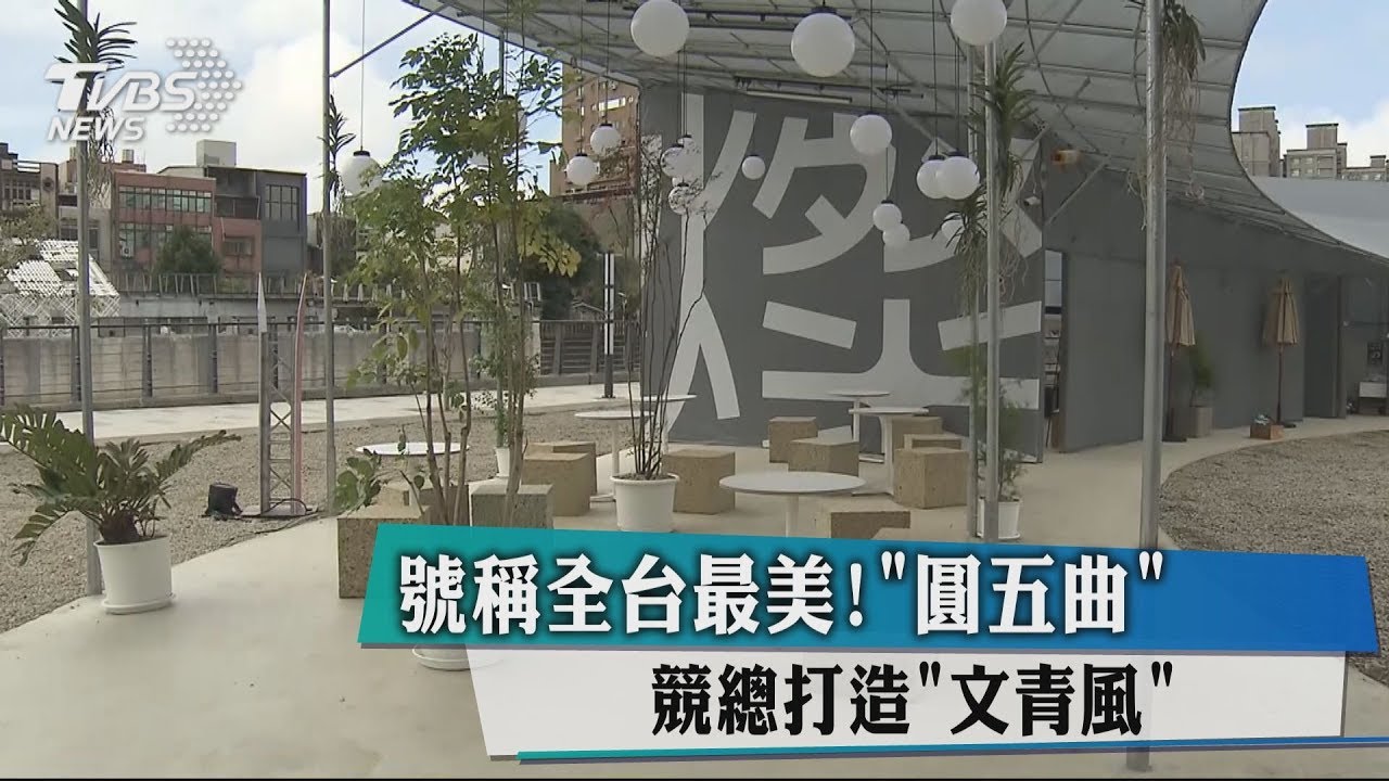 號稱全台最美! 「圓五曲」競總打造文青風