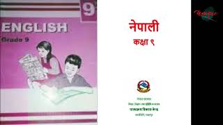 कक्षा ९ को कक्षागत गीत