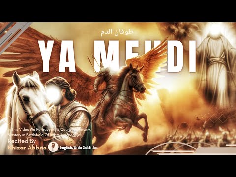 طوفان الدم / الرادود خضر عباس | امام مهدي | #islam #arabic #imammehdi #trending #4k