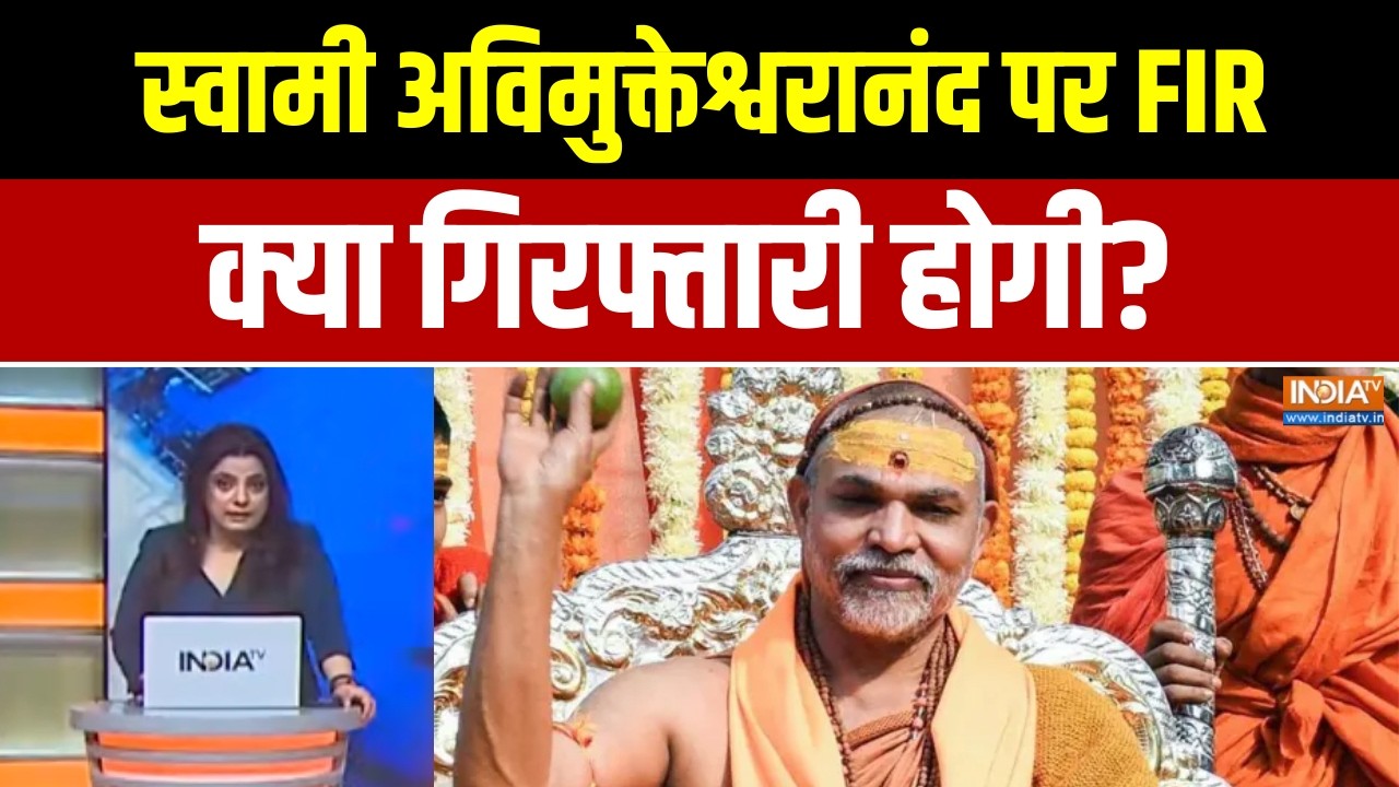 Dharamyudh : स्वामी अविमुक्तेश्वरानंद पर FIR, क्या गिरफ्तारी ह