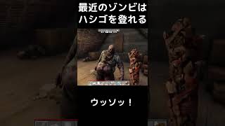 【7days to die】 最近のゾンビはハシゴを登れる #7dtd #7daytodie