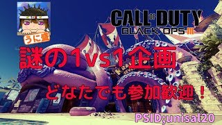 【BO3】̬雑談メイン！謎の1VS1 企画！初見さん参加歓迎（LIVE）