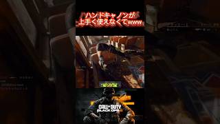タイミングの悪い女ww最後まで見てね❤#cod #bo6 #ゲーム実況 #女性配信 #発狂