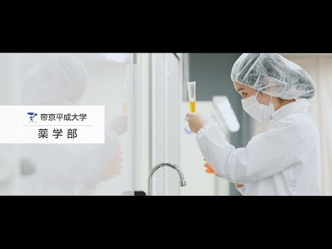 【帝京平成大学】学部紹介動画「01. 薬学部」