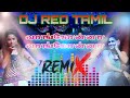 Vangona Vangona Remix Song Aadalum Padalum Remix Song 𝐃𝐉 𝐑𝐄𝐃 𝐓𝐀𝐌𝐈𝐋 USE