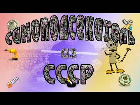 Самоподсекатель для донки из СССР