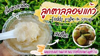 ลูกตาลลอยแก้ว ขนมหวาน เหมาะกับอากาศร้อนๆจ้า