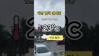 다낭 실시간 12월25일 #다낭 #다낭날씨