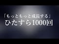 【bgmなし 生声】 ◆もっともっと成長する◆1000回アファメーション