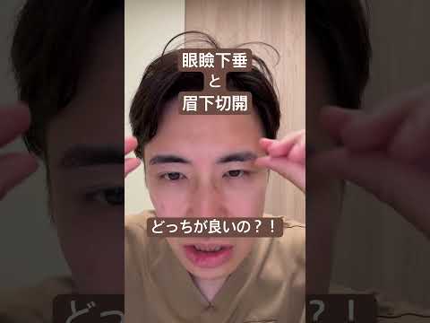 医学科 眼瞼下垂と眉下切開の違い