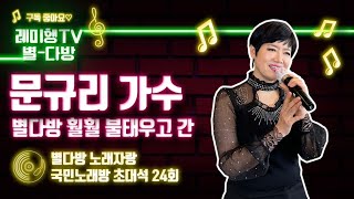 [별다방] 국민노래방 초대석(가수 문규리) 24회