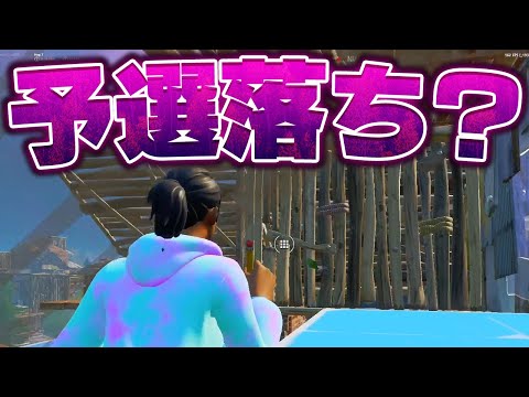 これこけたら予選落ちの場面で覚醒するまうふぃん【フォートナイト/Fortnite】