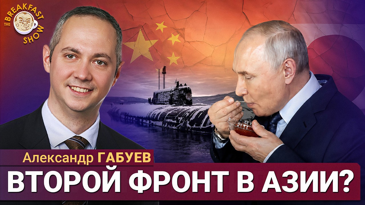 Что готовит Путин на Курилах? | Александр Габуев на Breakfast Show