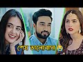 শেষ ভালোবাসা Jovan Keya Payel Bangla Natok
