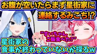 【ホロライブ切り抜き】お腹が空いたら星街家にまず連絡!? 真っ先に選ぶ選択肢が星街家になっているみこちw【ホロライブ/さくらみこ】
