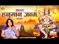 हनुमान के जन्म की गाथा आल्हा हनुमान जन