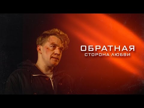 Обратная сторона любви: ВСЕ СЕРИИ ПОДРЯД