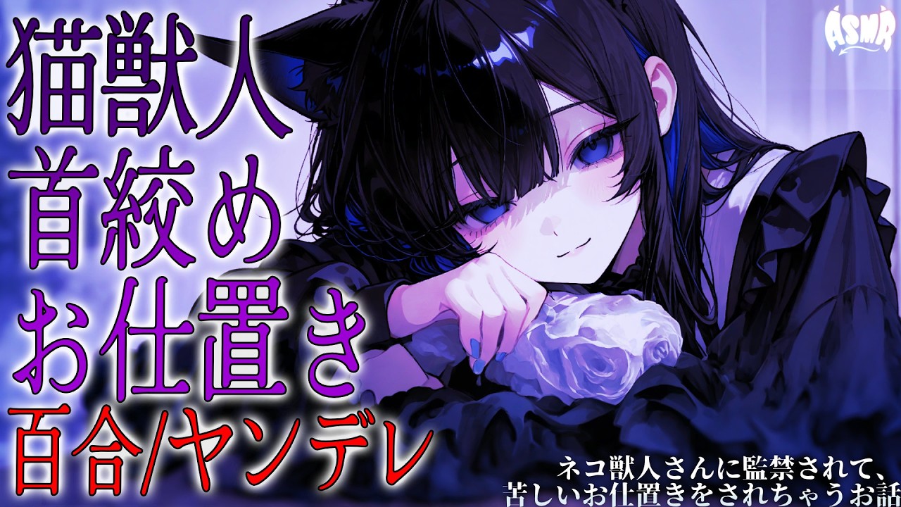 【百合/ヤンデレ/人外】ネコ獣人さんに監禁されて、苦しいお仕置きをされちゃうお話【シチュエーションボイス/男性向け/女性向け】