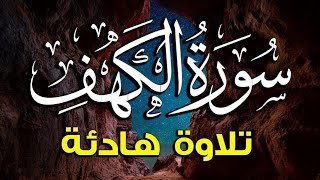 سورة الكهف (كاملة) أجمل تلاوة في يوم الجمعة المباركة تريح الاعصاب وتهدئ النفس | Surah Al kahf