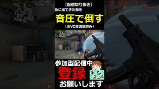 【VALORANT】エントリー先で急に接敵した敵を音圧で倒す男【配信切り抜き】#shorts