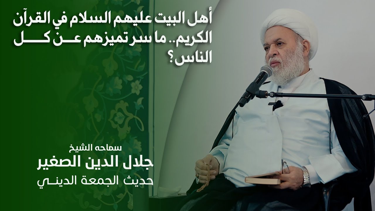 أهل البيت عليهم السلام في القرآن الكريم.. ما سر تميزهم عن كل الناس؟