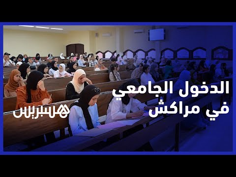 أجواء الدخول الجامعي للطلبة الجدد في جامعة القاضي عياض بمراكش