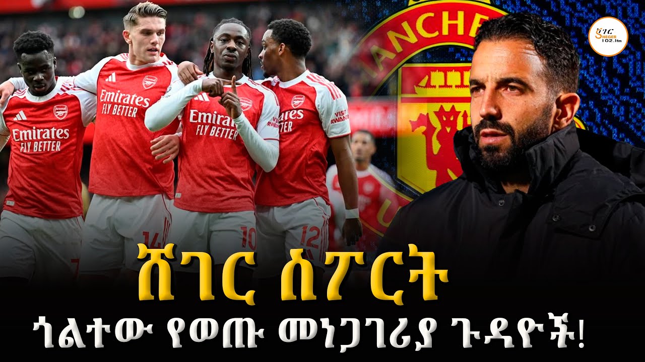 Sheger Sport   - ህዳር  5  2018 Abebe Gidey @ShegerFM1021Radio
