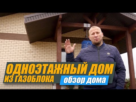 Одноэтажный очень теплый дом из газоблока