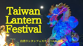 2022台湾ランタン祭り/冬の台湾を美しく彩る光の祭典/台灣燈會在高雄/【台湾暮らし】Vo12/小さな物語〜共に生きる〜