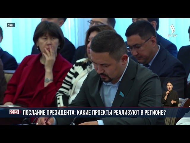 Послание Президента: какие проекты реализуют в ЗКО