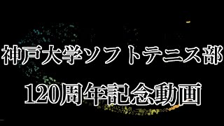 神戸大学ソフトテニス部　120周年記念動画