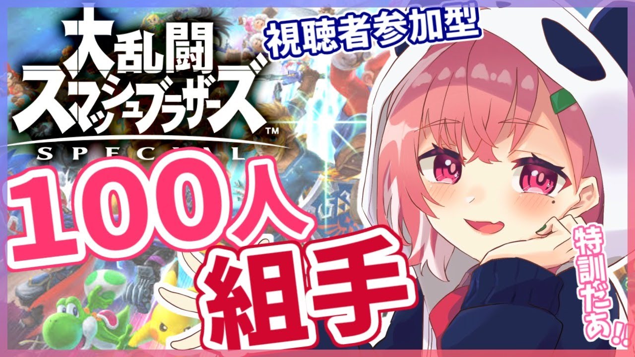 【スマブラSP】VS視聴者の100人組手!新しいキャラの特訓や!!!【笹木咲/にじさんじ】