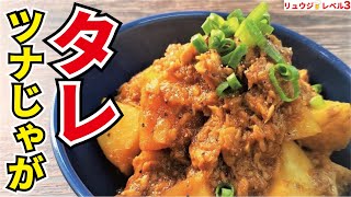 - 調味料たったの2つ、絶対に失敗しない神の味【タレツナじゃが】