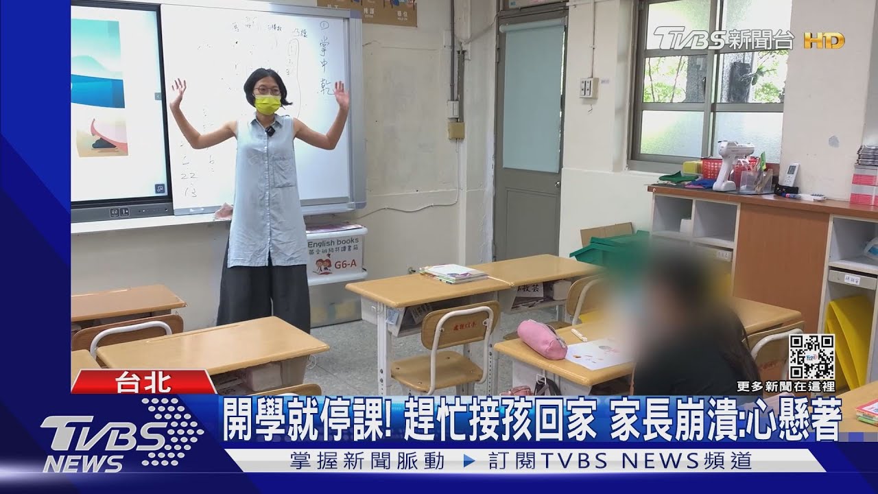 開學就停課！ 趕忙接孩回家　家長崩潰：心懸著