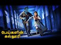 பேய்களின் கல்லூரி Stories In Tamil Tamil Horror Stories Tamil Storie