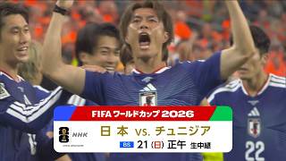 21(日)正午～NHK BSで生中継！「日本 × チュ二ジア」【現地解説】森岡隆三さん＆林陵平さん【現地実況】下境秀幸アナ ◆キックオフは午後1時◆FIFAワールドカップ2026 | NHK
