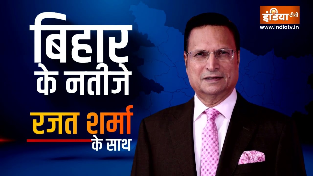 Bihar Election के सबसे तेज और सटीक नतीजे Rajat Sharma के साथ, सुबह 6 बजे स