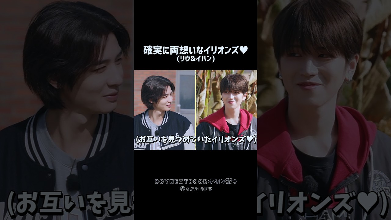 [BND]常に恋リア撮ってるイリオンズ💓 #shorts #BOYNEXTDOOR​ #보이넥스트도어​ #ボネクド​ #ボーイネクストドア​