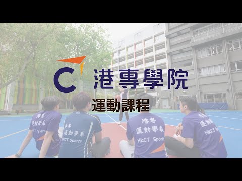 【運動管理課程】投身運動產業 一條龍升學🎓︱運動教練學⚽️🏀︱學生分享💡